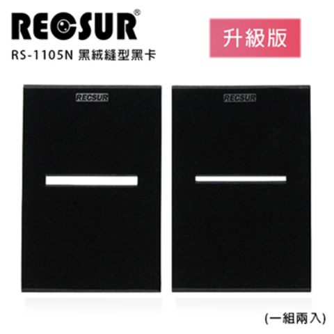 RECSUR 銳攝 RS-1105N 黑絨縫型黑卡 (2卡/一組)升級改良版