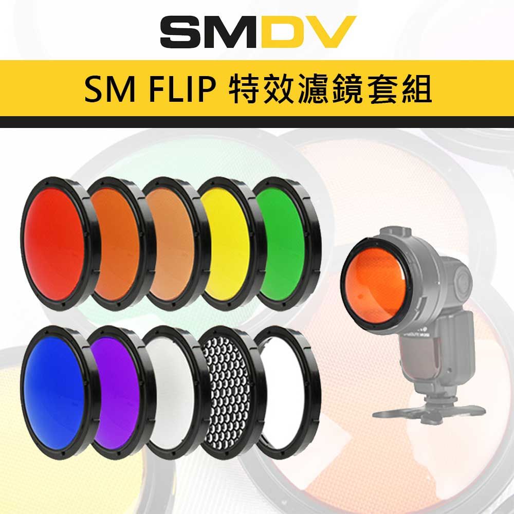 SMDV SM FLIP 特效濾鏡套組