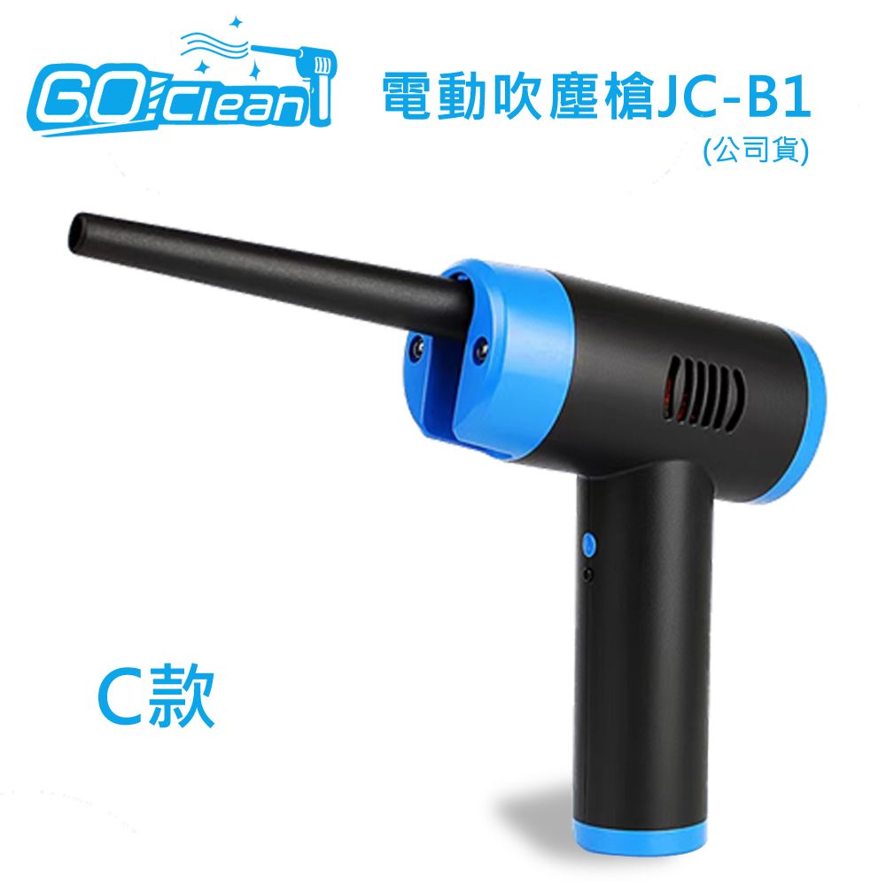 GoClean  C款電動吹塵槍JC-B1