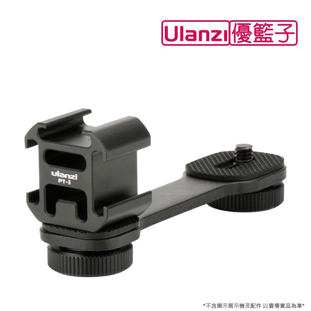Ulanzi 優籃子 PT-3三熱靴支架延長桿