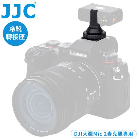 JJC 相機熱靴座裝上DJI大疆Mic 2麥克風用冷靴轉接座HC-DM2(底部有1/4吋螺孔,可接三腳架.自拍棒)適收音錄音