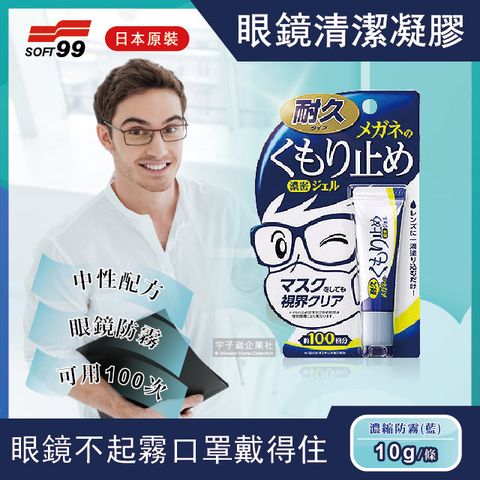 日本SOFT99-眼鏡清潔凝膠劑-藍款濃縮防霧10g(鏡片清洗劑,去除指紋,除灰塵清洗液,玻璃防霧凝膠)