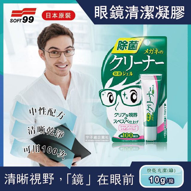 SOFT99 日本-眼鏡清潔凝膠劑-綠款快乾光潔10g(鏡片清洗劑,去除指紋,除灰塵清洗液)