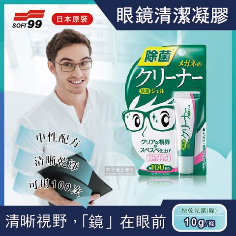 日本SOFT99-眼鏡清潔凝膠劑-綠款快乾光潔10g(鏡片清洗劑,去除指紋,除灰塵清洗液)