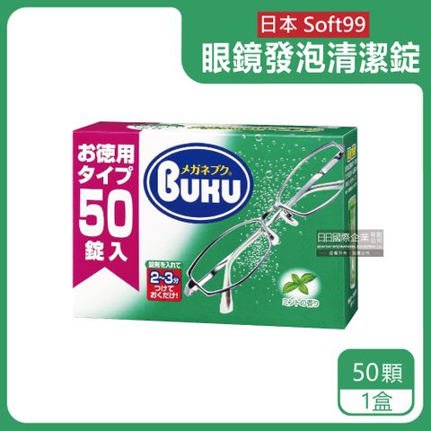 SOFT99 日本-BUKU德用拭鏡洗淨發泡清潔錠50顆/盒(鏡面清潔,中性酵素,強力去污,眼鏡清潔劑,樹脂鏡片,金屬鏡架皆適用)