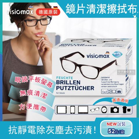 Visiomax (2盒104片超值組)德國數位相機拭鏡用品墨鏡眼鏡清潔擦拭布52片/盒(小包裝好攜帶相機螢幕灰塵專用)