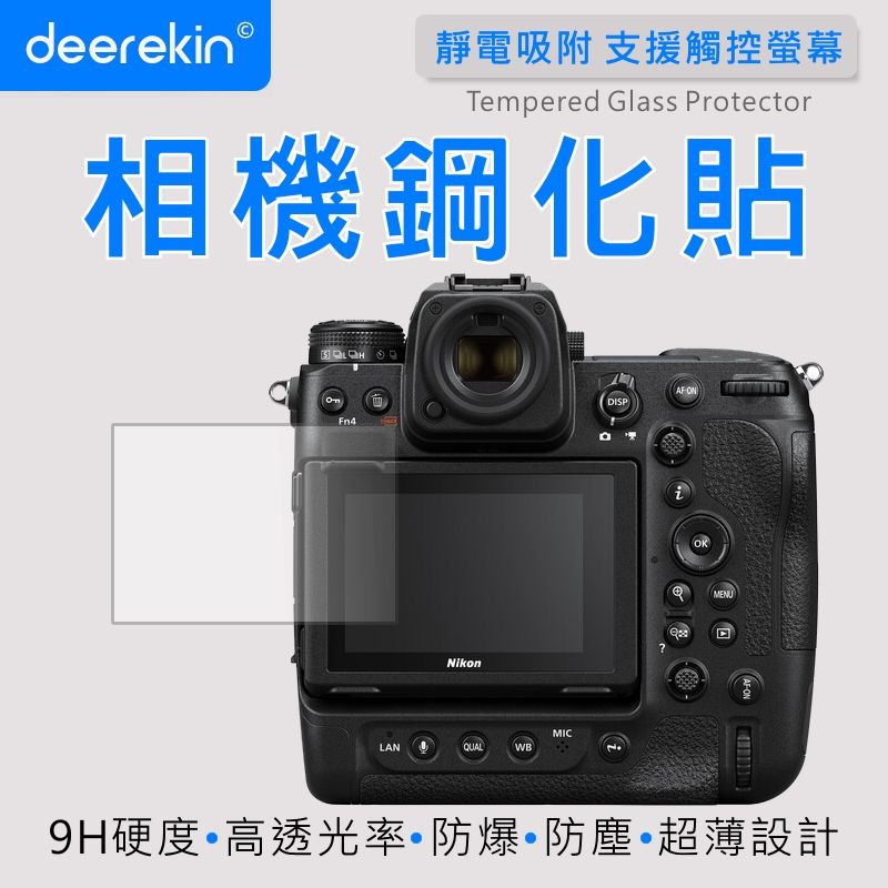  deerekin 超薄防爆 相機鋼化貼 (Nikon Z9專用款)