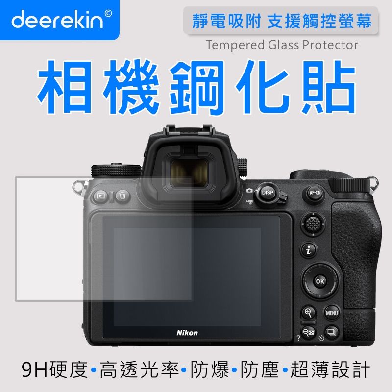  deerekin 超薄防爆 相機鋼化貼 (Nikon Z7/Z6專用款)