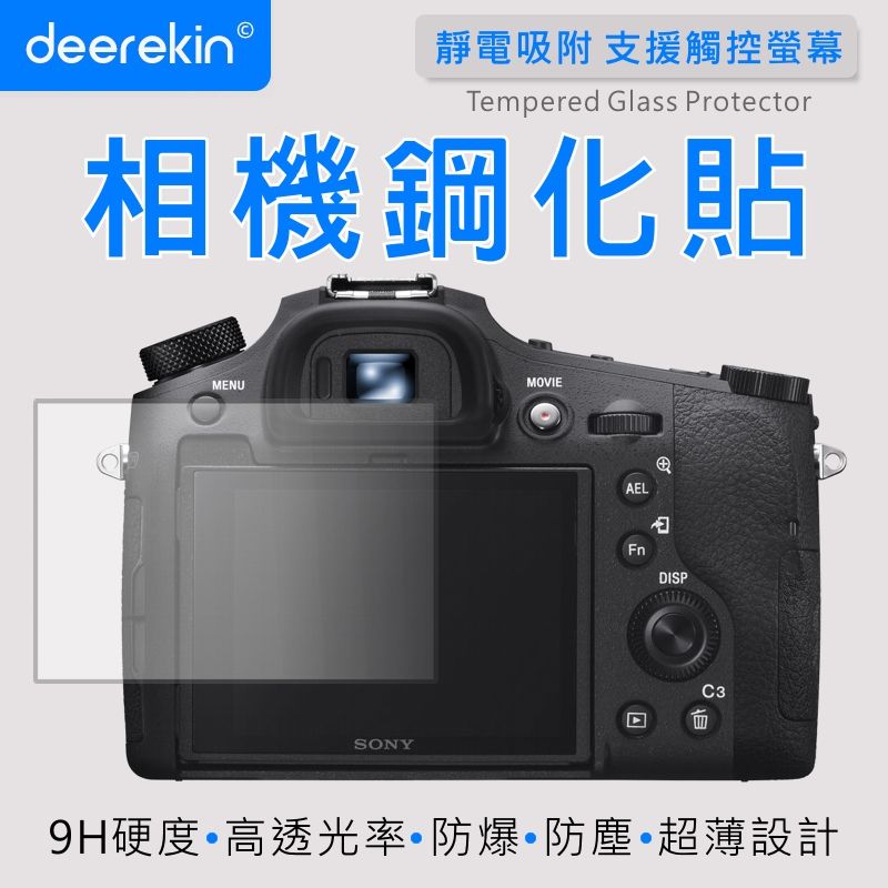  deerekin 超薄防爆 相機鋼化貼 (SONY RX10/RX10m2/RX10m3/RX10m4專用款)