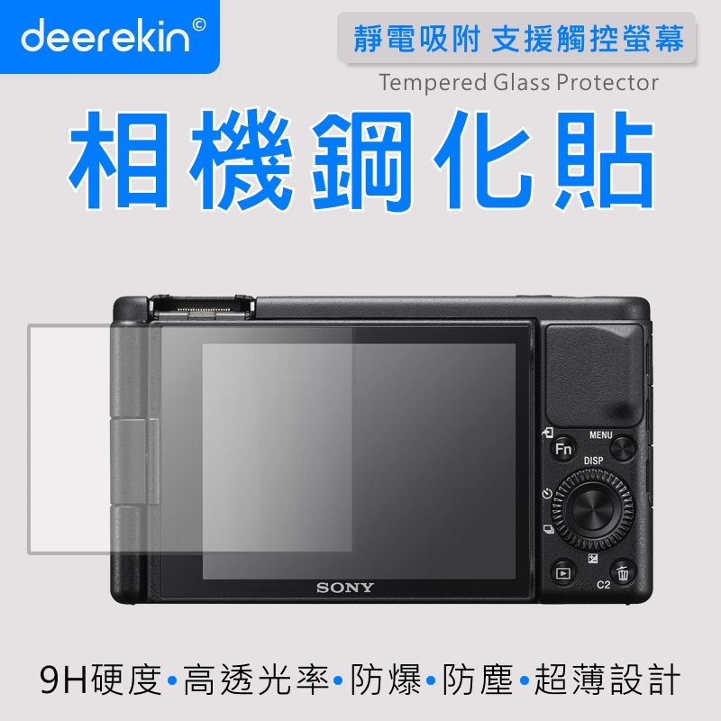  deerekin 超薄防爆 相機鋼化貼 (SONY ZV-1專用款)