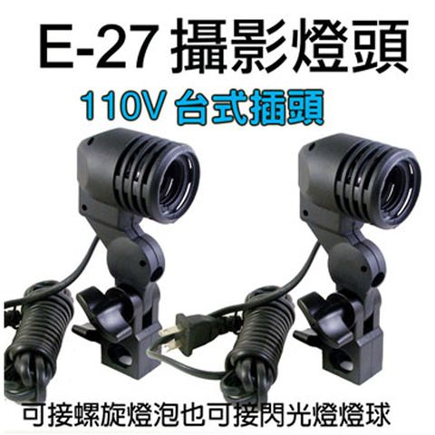 PIYET E-27單燈頭(兩組裝) 購買市售E27燈泡就能DIY攝影棚直播補光燈