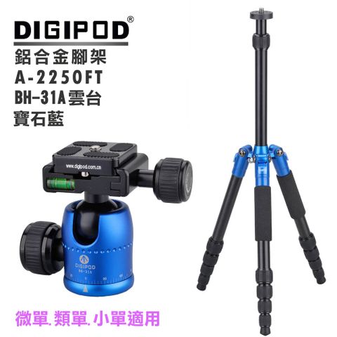 DIGIPOD A-2250FT三腳架+BH-31A雲台(寶石藍) 直播腳架學校教學腳架錄影攝影課程旅行腳架鎂鋁合金腳架專業腳架