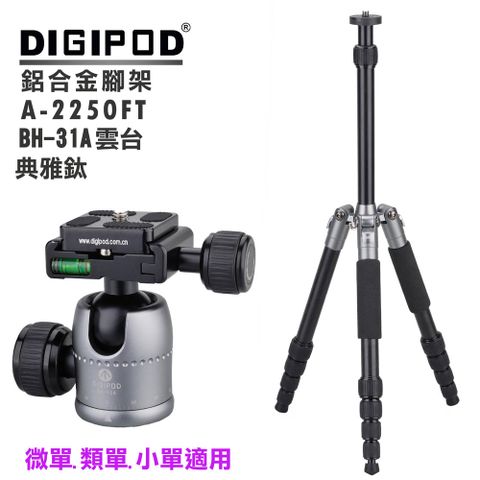 DIGIPOD A-2250FT三腳架+BH-31A雲台(典雅鈦) 直播腳架學校教學腳架錄影攝影課程旅行腳架鎂鋁合金腳架專業腳架