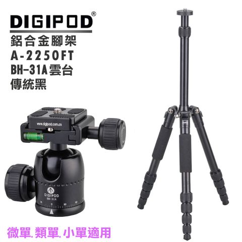 DIGIPOD A-2250FT三腳架+BH-31A雲台(傳統黑)直播學校教學錄影攝影課程腳架旅行腳架鎂鋁合金腳架專業腳架