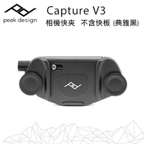 V3│相機快夾-無快板Capture V3 相機快夾-不含快板 (典雅黑) (新款)