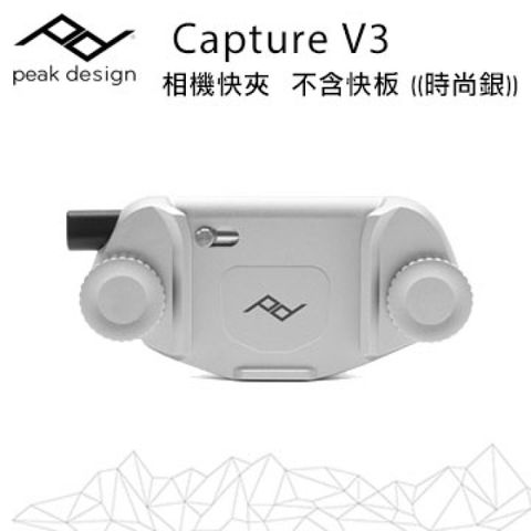 V3│相機快夾-無快板Capture V3 相機快夾-時尚銀 (不含快板)