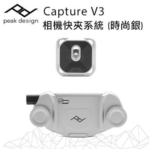 V3│相機快夾系統Capture V3 相機快夾系統-時尚銀