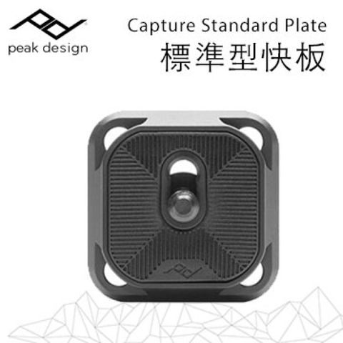 PEAK DESIGN Capture Standard Plate 標準型快板-新款