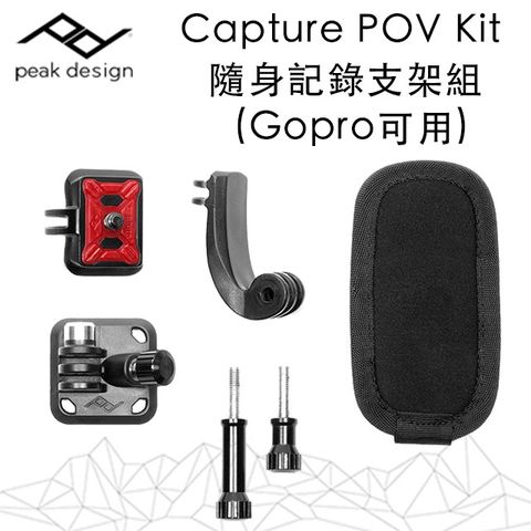 PEAK DESIGN Capture POV Kit 隨身記錄支架組 V2-GoPro可用