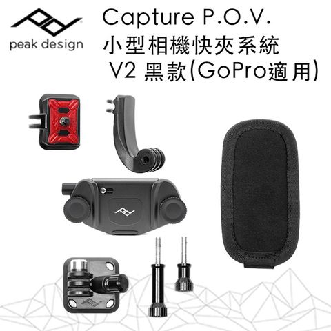 PEAK DESIGN Capture P.O.V.小型相機快夾系統 V2黑-GoProOsmo Pocket適用