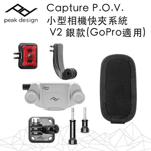 銀款│小型快夾系統Capture P.O.V.小型相機快夾系統 V2 銀款-GoPro、Osmo Pocket適用