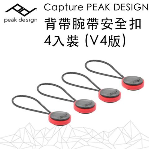 V4版│安全扣4入Capture PEAK DESIGN 背帶腕帶安全扣4入裝 (V4版)