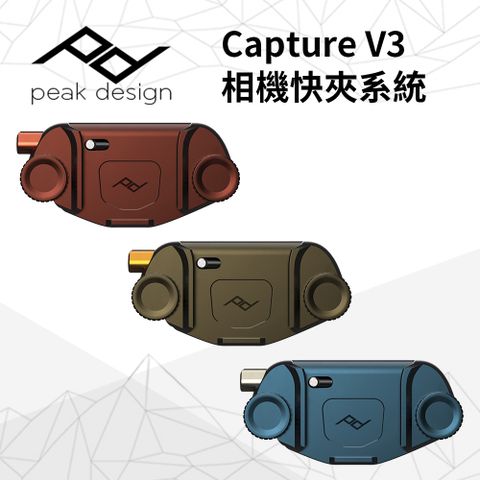 PEAK DESIGN Capture V3 相機快夾系統