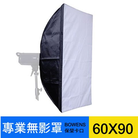 PIYET 專業型無影罩60X90(BOWENS卡口) 保榮柔光專業人像商業棚拍廣告證件美食家具產品婚紗拍攝打光柔化光線