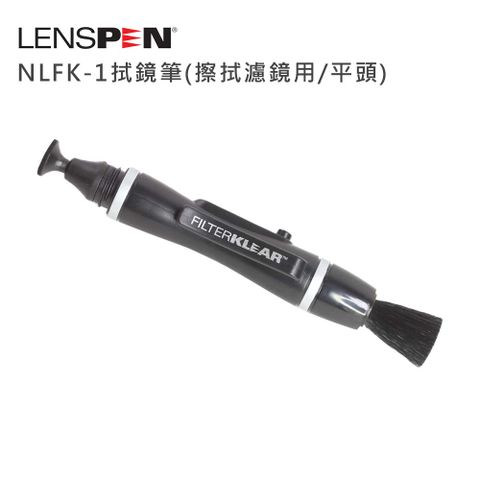 LENSPEN NLFK-1拭鏡筆(擦拭濾鏡用/平頭)-公司貨