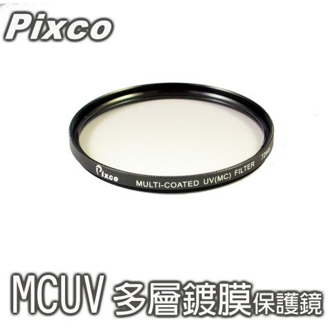 Pixco 拍攝寶 MCUV-52mm多層鍍膜保護鏡 保護鏡抗UV