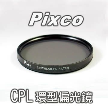 Pixco CPL環型偏光鏡-55mm