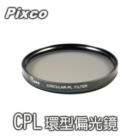 Pixco 拍攝寶CPL偏光鏡-72mm 環型偏光 CPL偏光消除減低反光增加飽和度風景照兩片組合變減光鏡ND