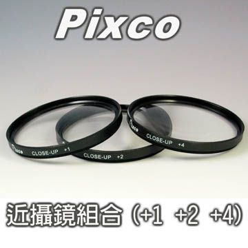 Pixco -55mm近攝鏡組合(三片裝)