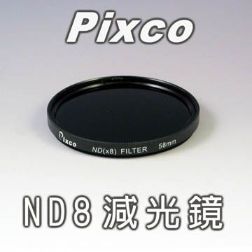 Pixco -ND8 減光鏡-52mm