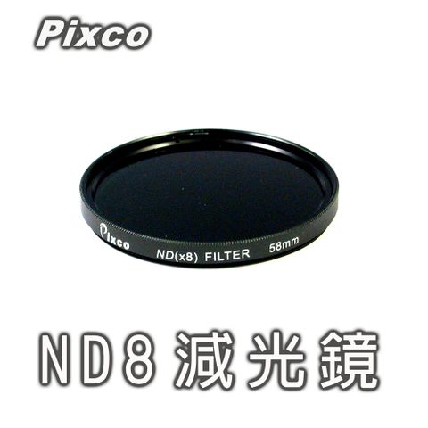 Pixco 拍攝寶-ND8減光鏡-52mm 拍攝流動特效夜景光影公路瀑布溪流流動白天拍夜景減三格光圈的進光量