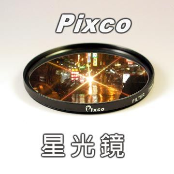 Pixco -星光特殊效果濾鏡55mm