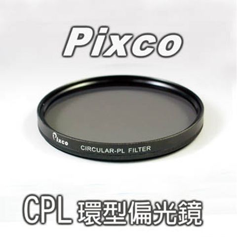 Pixco 拍攝寶CPL偏光鏡-52mm 消除或減低反光強化反差對比保護鏡