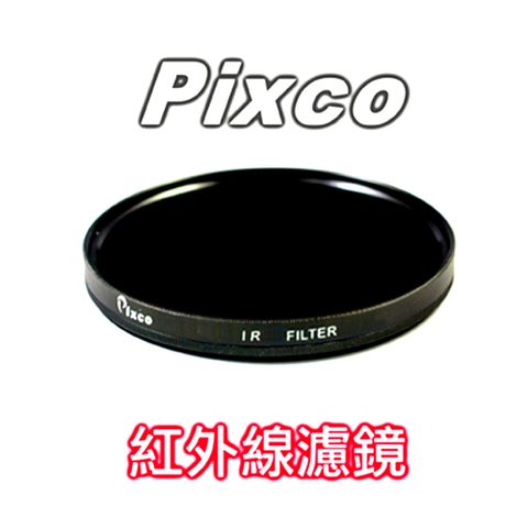 Pixco 紅外線濾鏡55mm 波長R720給你不一樣的攝影特效紅外線濾鏡透視攝影雪景般之特效風景照