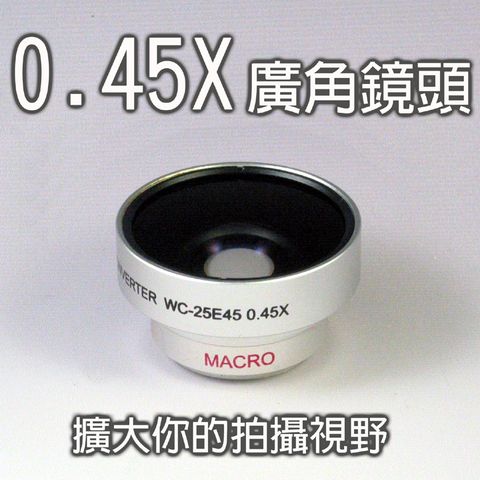 Pixco 拍攝寶 25mm外接式廣角鏡頭 0.45X 在原鏡頭上旋接會有特效魚眼廣角之效果廣角鏡頭超廣角近攝微距