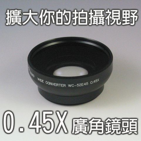 Pixco 拍攝寶 55mm外接式廣角鏡頭 0.45x在原鏡頭上旋接會有特效廣角之效果廣角鏡頭超廣角