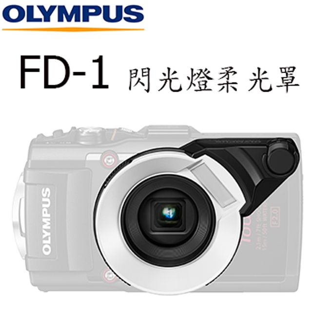 Olympus FD-1 TG系列用閃燈柔光罩公司貨- PChome 24h購物