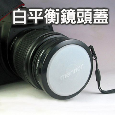 Mennon 美儂 MENNON白平橫鏡頭蓋46MM 白平衡鏡頭蓋攝影白平衡設定使用