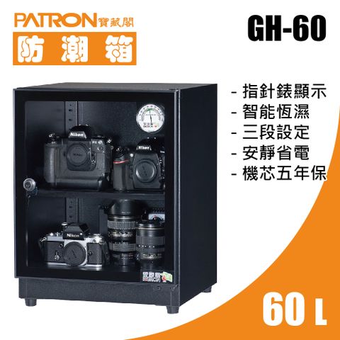 PATRON 寶藏閣 60L 指針錶電子防潮箱 GH-60