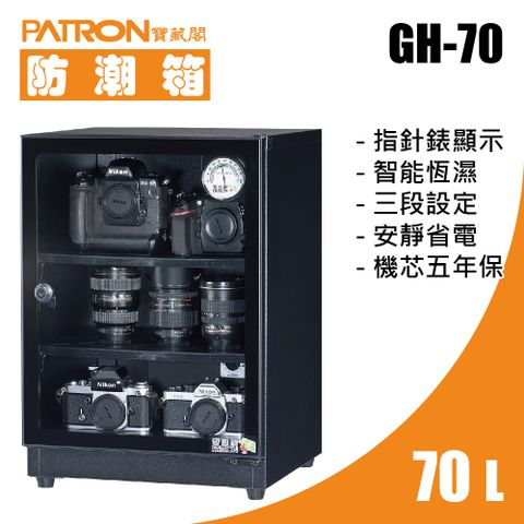 PATRON 寶藏閣 70L 指針錶電子防潮箱 GH-70