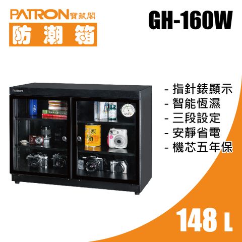 PATRON 寶藏閣 148L 指針錶電子防潮箱 GH-160W