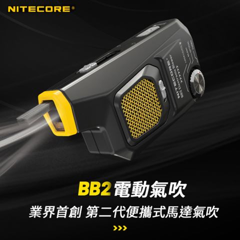 NiteCore 奈特科爾 BB2 電動氣吹 電動吹球