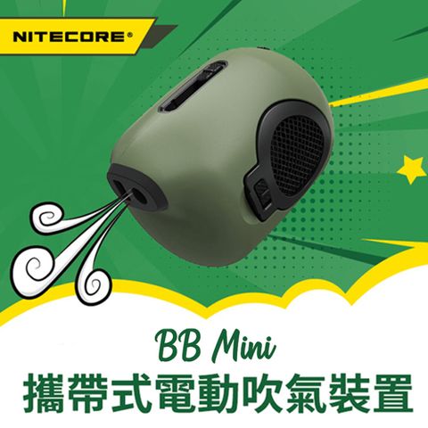 ▼可調兩種風力檔位NITECORE 奈特科爾 BB Mini 電動氣吹 電動吹球 綠色