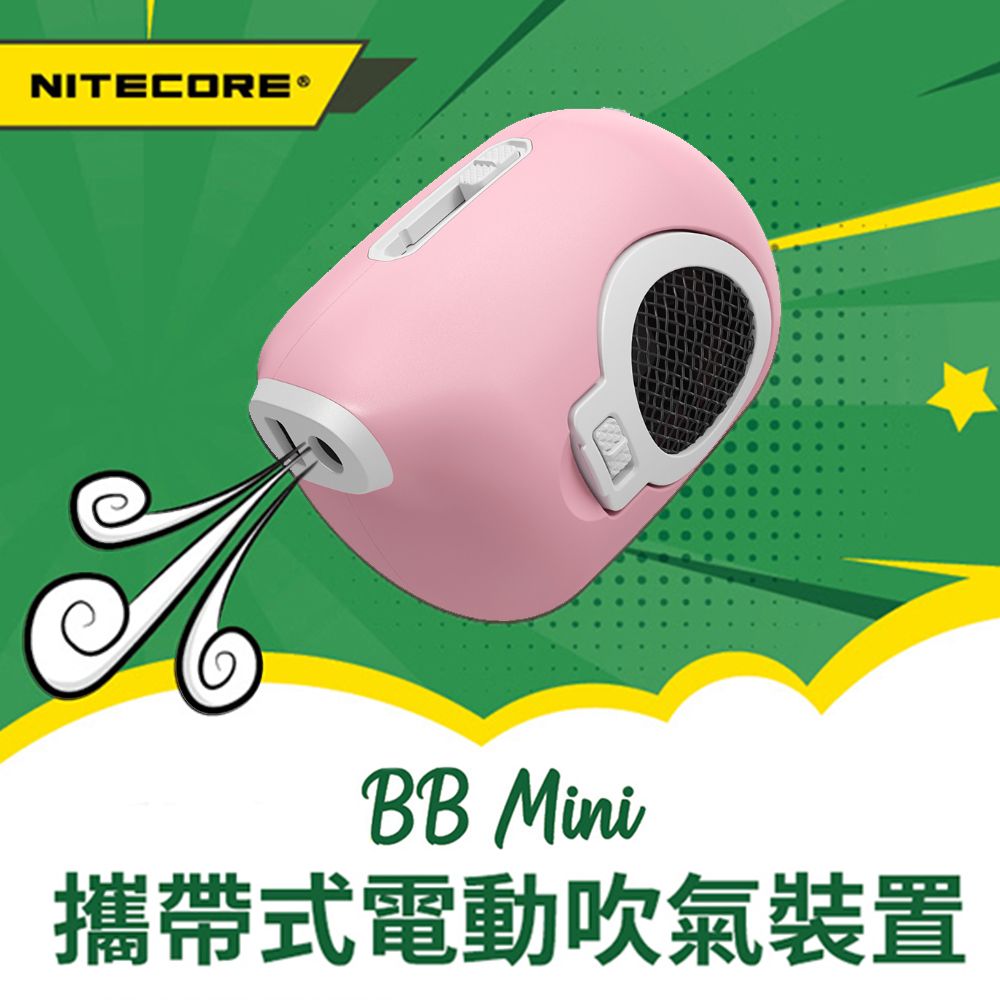 NiteCore  奈特科爾 BB Mini 電動氣吹 電動吹球 粉色