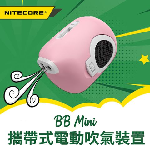 ▼可調兩種風力檔位NITECORE 奈特科爾 BB Mini 電動氣吹 電動吹球 粉色