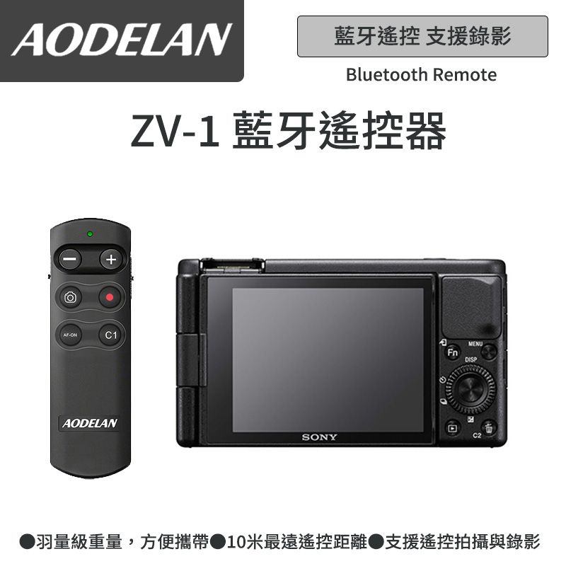 AODELAN  RMT-P1BTA 藍牙無線遙控器 (SONY ZV-1專用款)